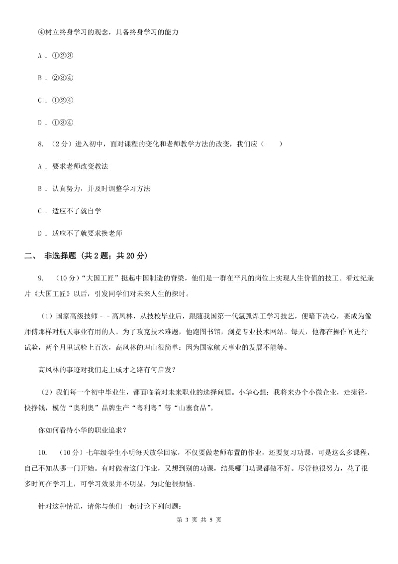 2019-2020学年部编版道德与法治七年级上册第二课 学习新天地同步练习（I）卷_第3页