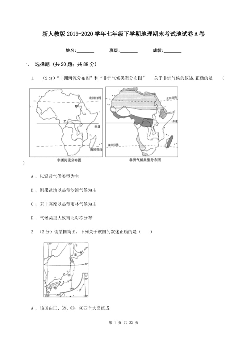 新人教版2019-2020学年七年级下学期地理期末考试地试卷A卷_第1页