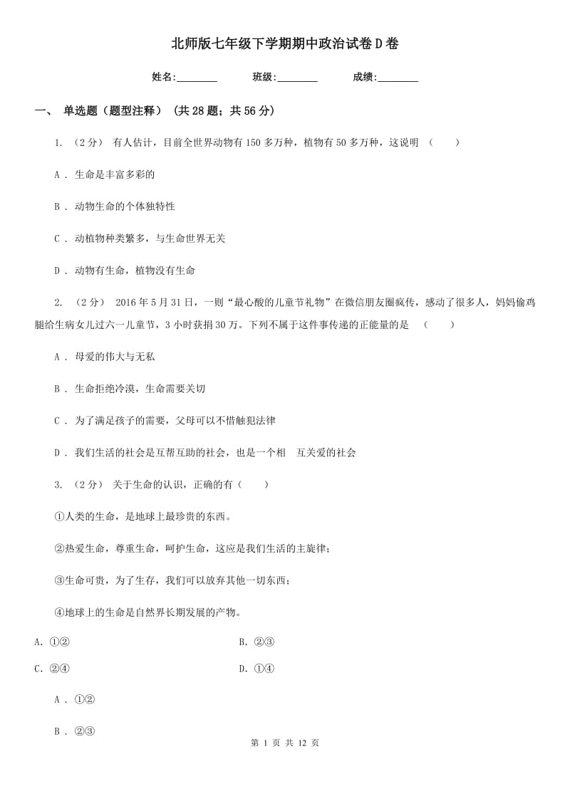 北师版七年级下学期期中政治试卷D卷_第1页