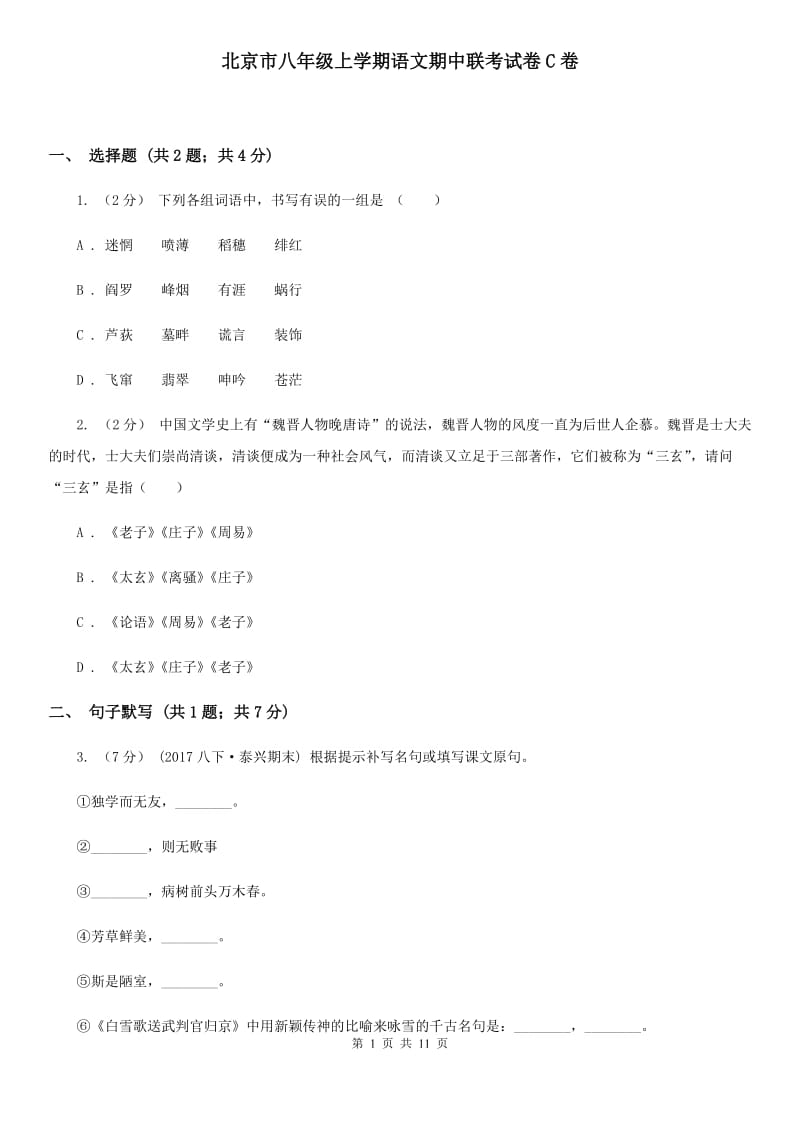 北京市八年级上学期语文期中联考试卷C卷_第1页