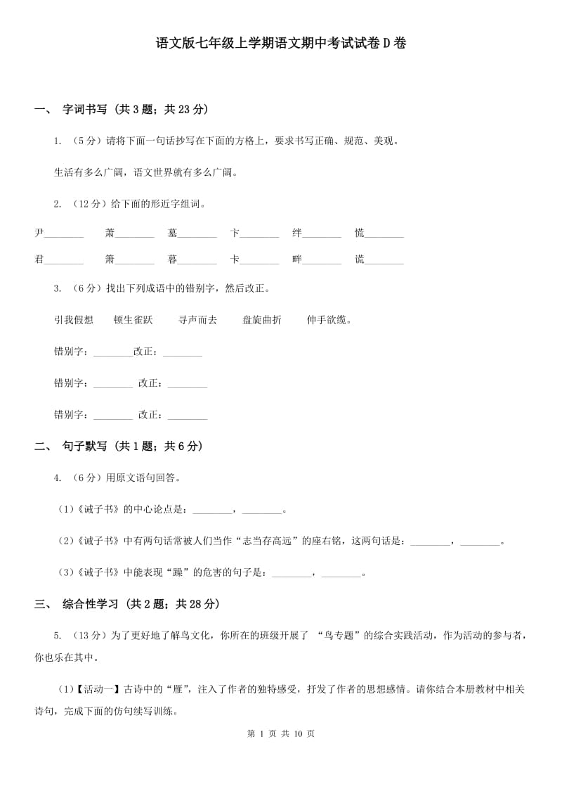 语文版七年级上学期语文期中考试试卷D卷_第1页