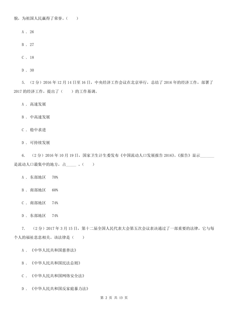 北师版2019-2020学年初中思想品德学业水平考试模拟考试试题B卷_第2页