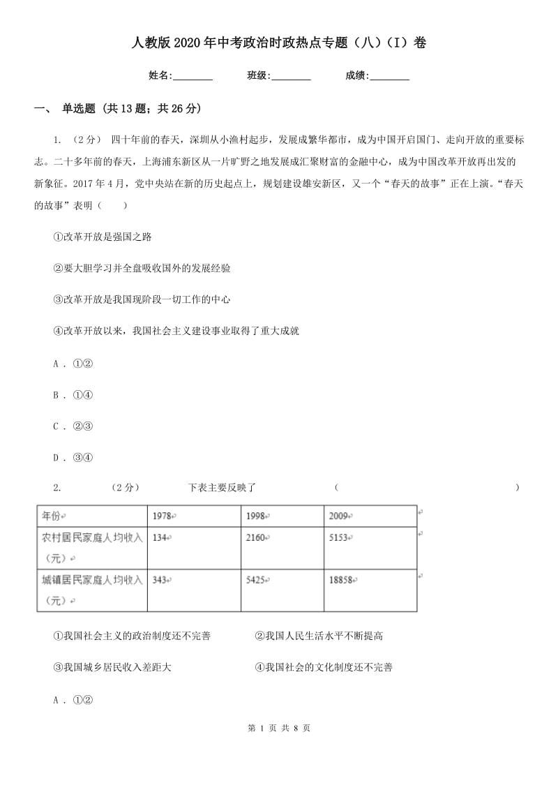 人教版2020年中考政治时政热点专题（八）（I）卷_第1页