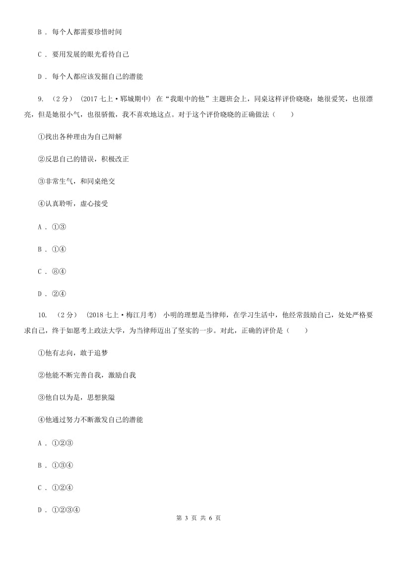 北师版2019-2020学年七年级上期末考试政治试题D卷_第3页