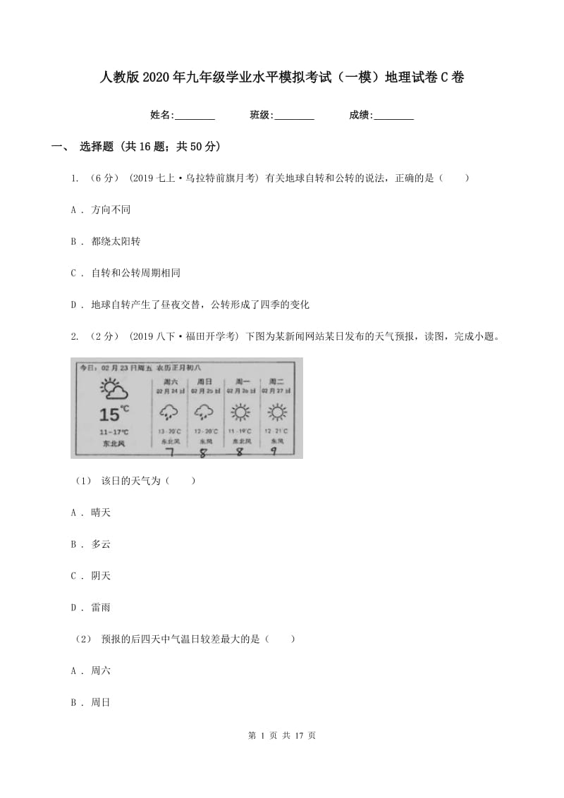 人教版2020年九年级学业水平模拟考试（一模）地理试卷C卷_第1页