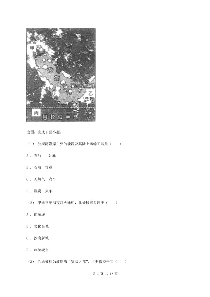 人教版2020年九年级学业水平模拟考试（一模）地理试卷C卷_第3页