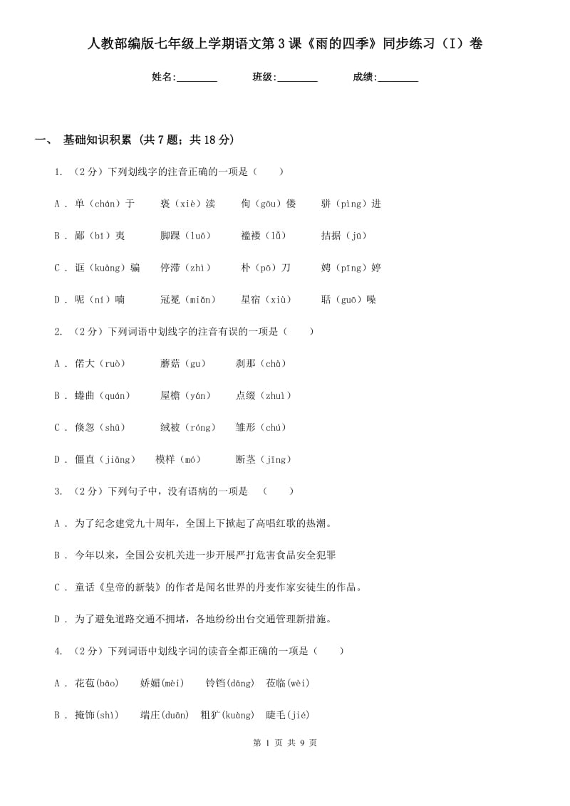 人教部编版七年级上学期语文第3课《雨的四季》同步练习（I）卷_第1页