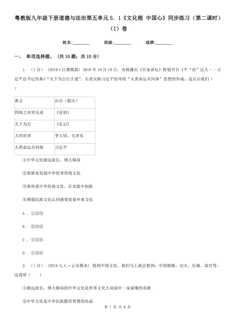 粤教版九年级下册道德与法治第五单元5．1《文化根 中国心》同步练习（第二课时）(I)卷_第1页