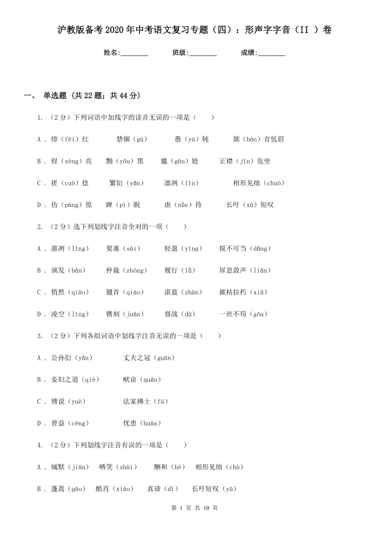 沪教版备考2020年中考语文复习专题（四）：形声字字音（II ）卷_第1页