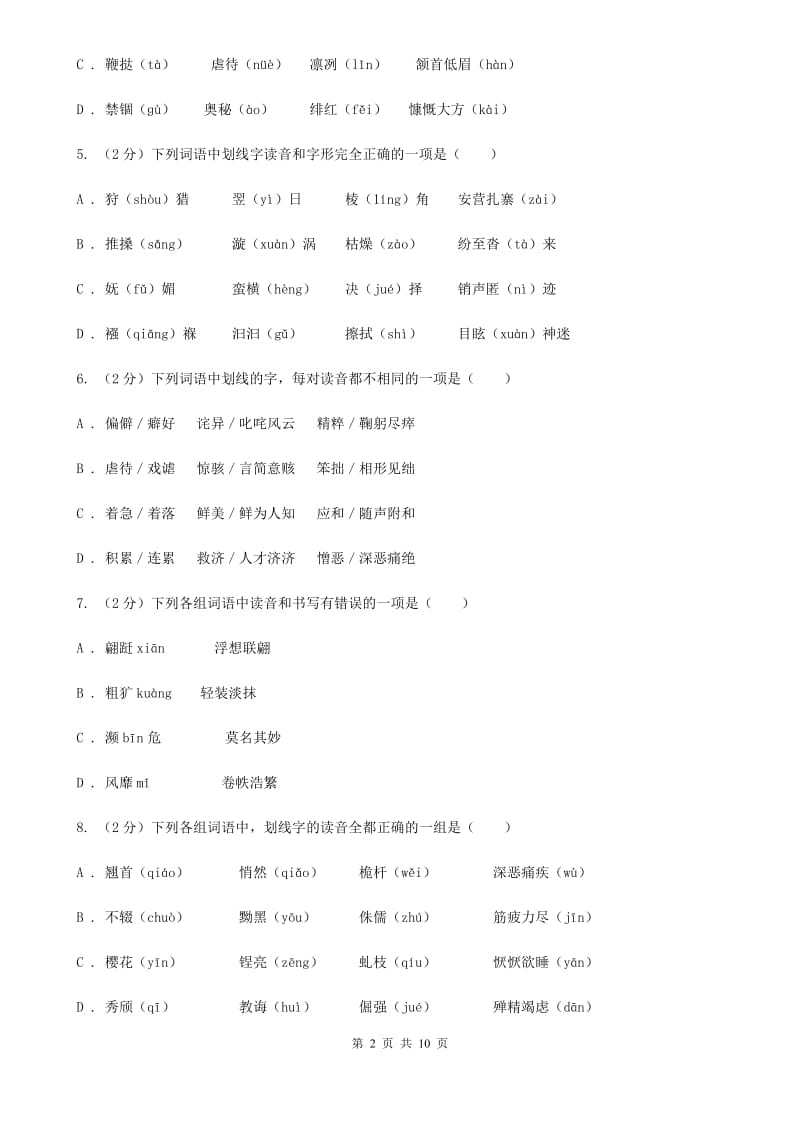 沪教版备考2020年中考语文复习专题（四）：形声字字音（II ）卷_第2页