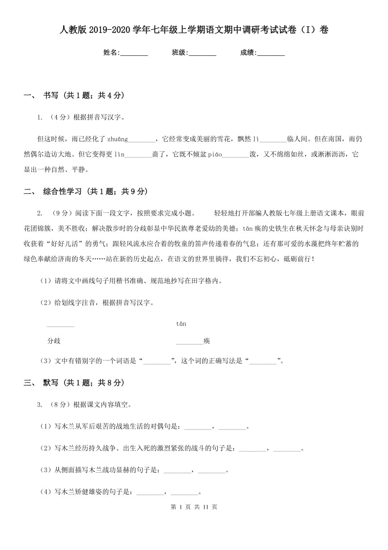 人教版2019-2020学年七年级上学期语文期中调研考试试卷（I）卷_第1页