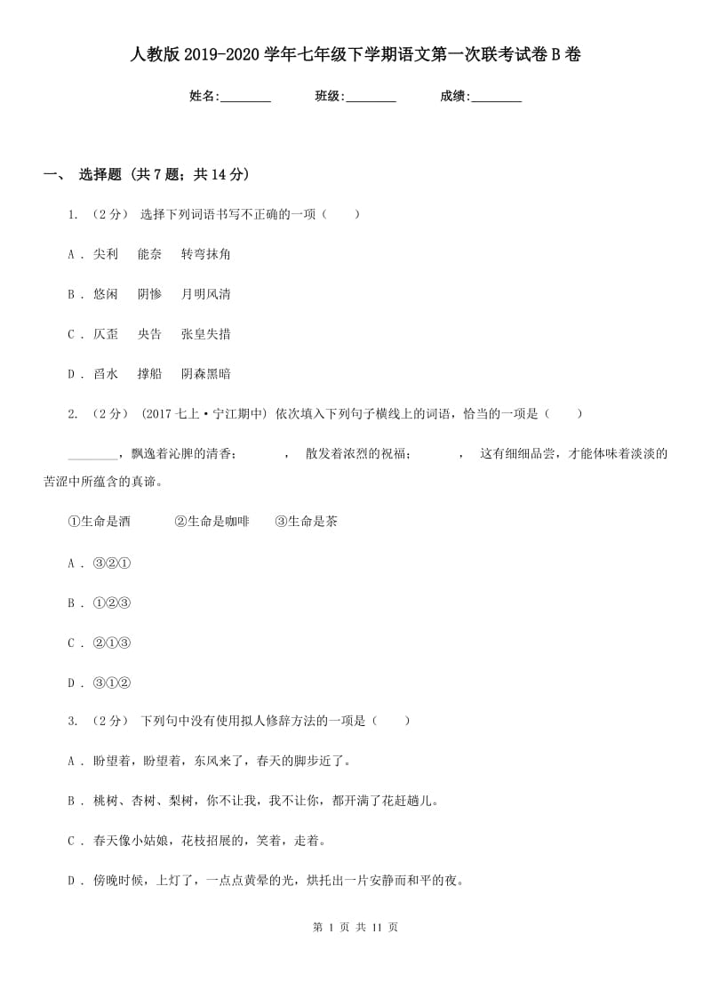 人教版2019-2020学年七年级下学期语文第一次联考试卷B卷_第1页