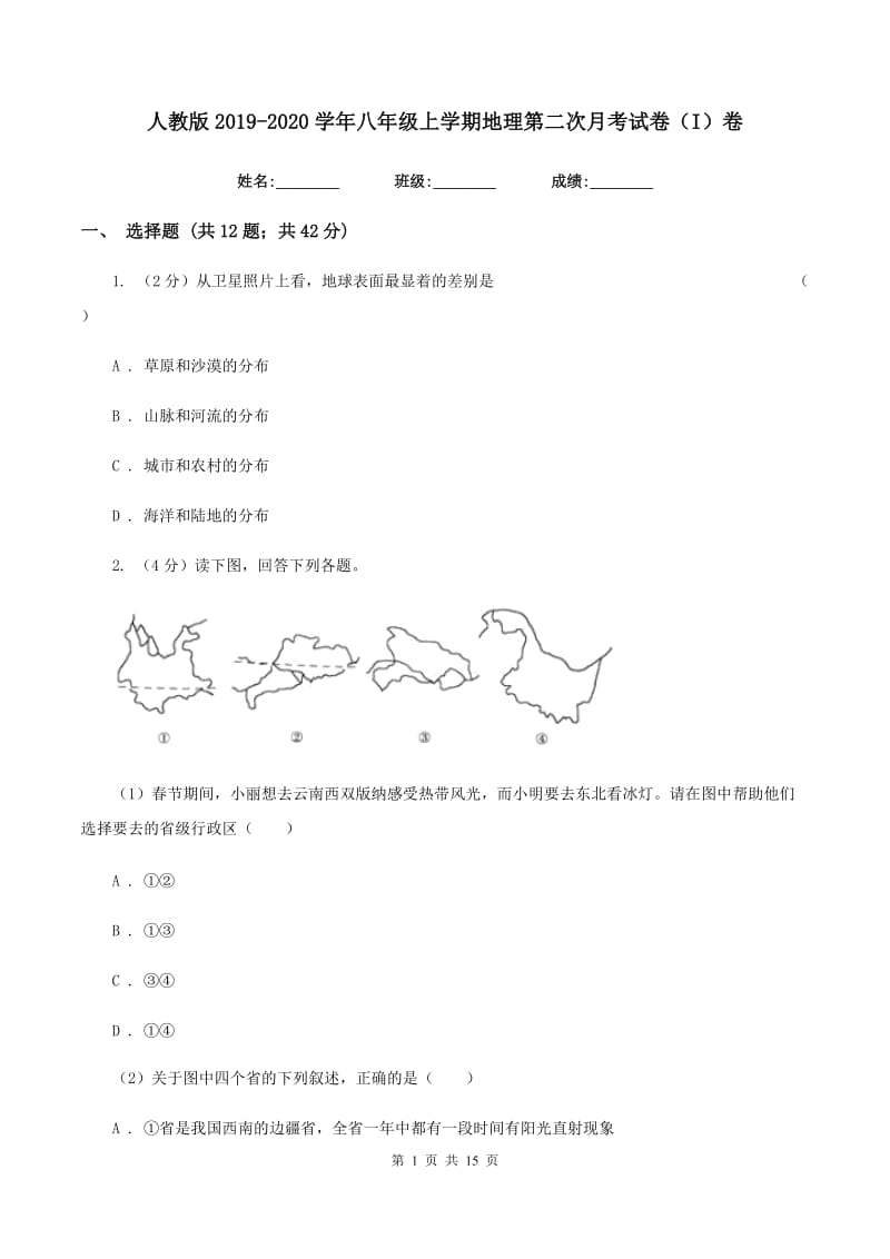 人教版2019-2020学年八年级上学期地理第二次月考试卷（I）卷_第1页