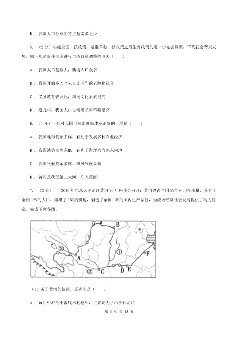 人教版2019-2020学年八年级上学期地理第二次月考试卷（I）卷_第3页