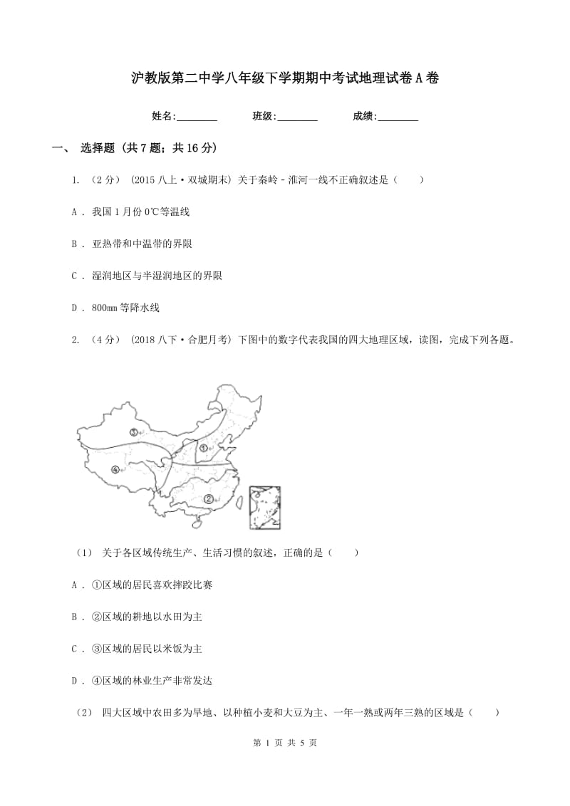 沪教版第二中学八年级下学期期中考试地理试卷A卷_第1页