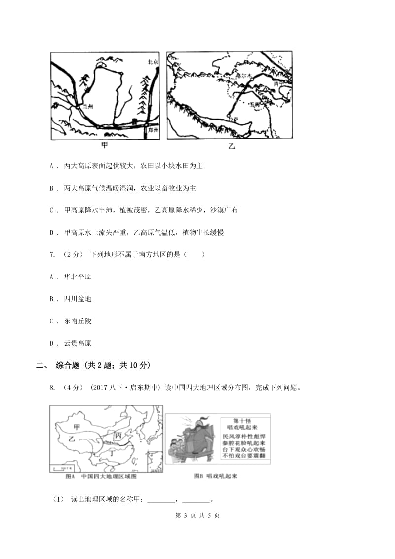 沪教版第二中学八年级下学期期中考试地理试卷A卷_第3页