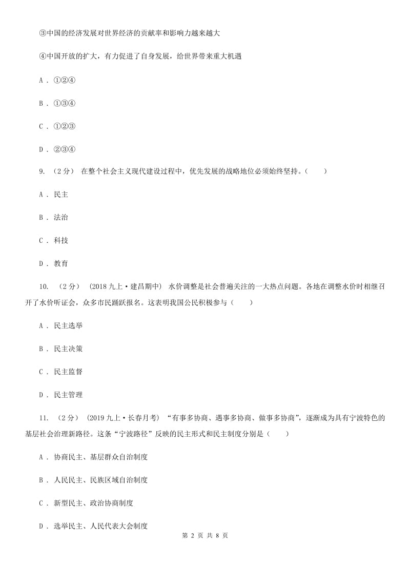 湘教版2019-2020学年九年级上学期社会法治期末模拟试卷（道法部分）D卷_第2页