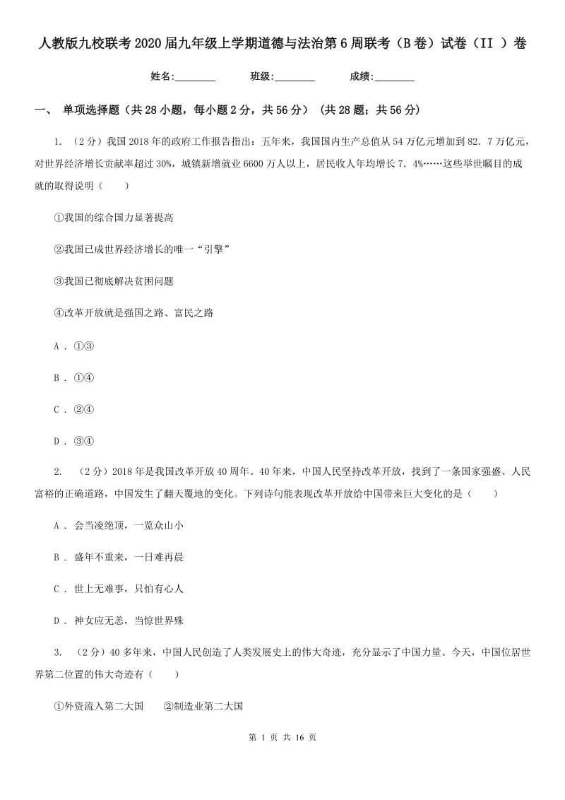 人教版九校联考2020届九年级上学期道德与法治第6周联考（B卷）试卷（II ）卷_第1页