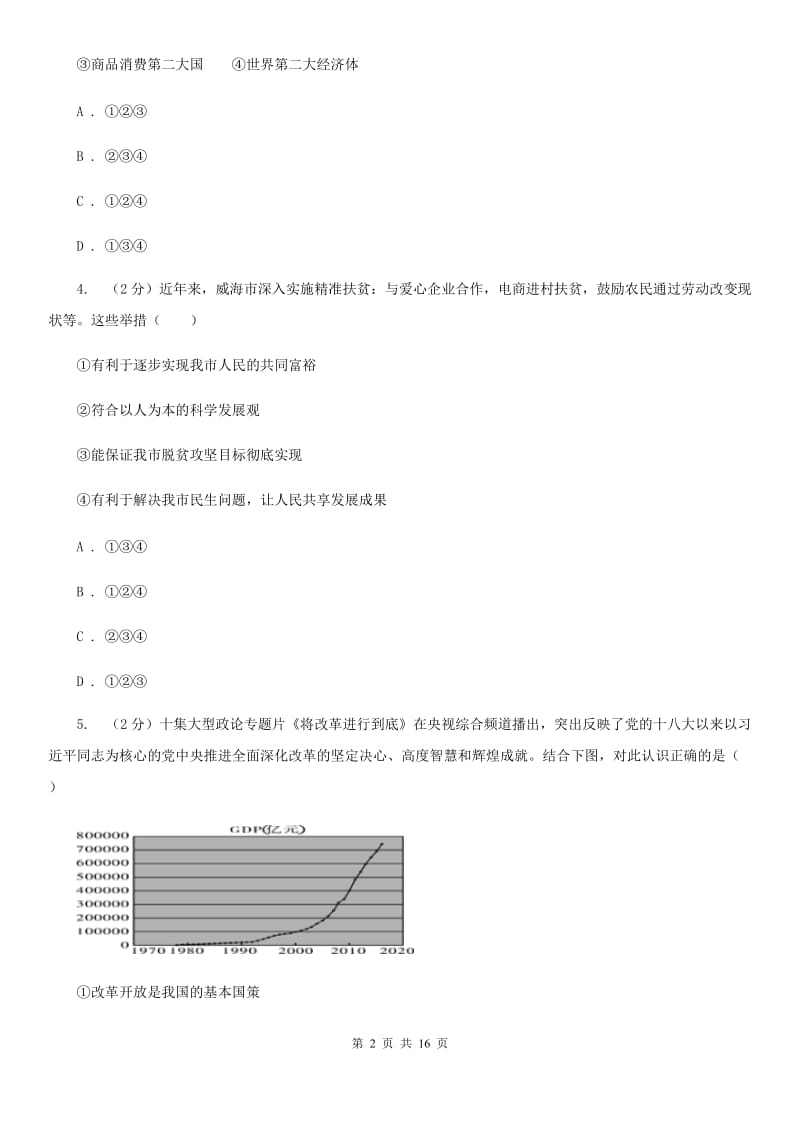 人教版九校联考2020届九年级上学期道德与法治第6周联考（B卷）试卷（II ）卷_第2页