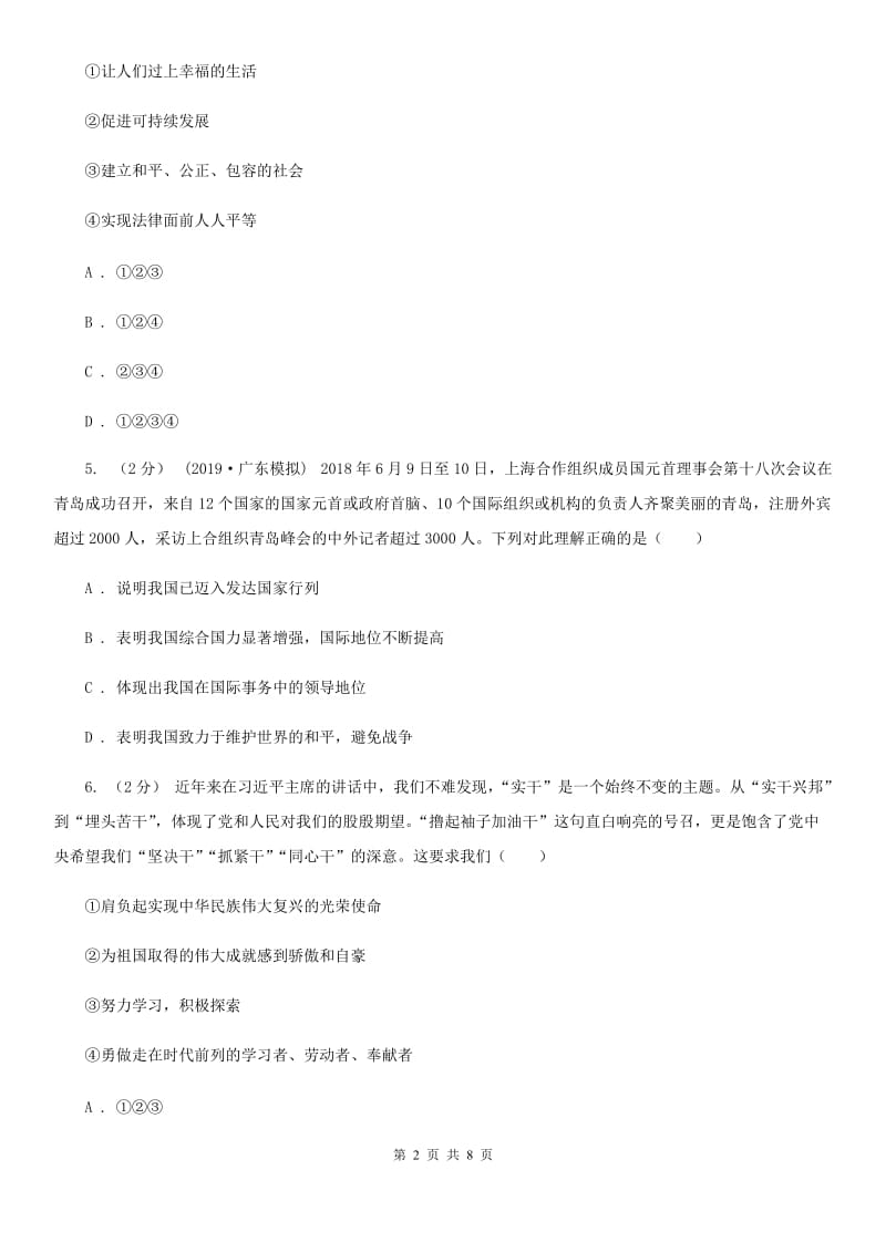 北师版2020届九年级上学期道德与法治期末教学质量检测B卷B卷_第2页