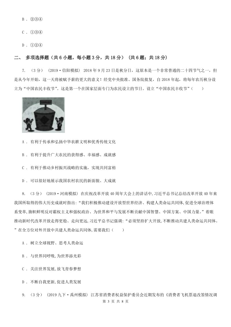 北师版2020届九年级上学期道德与法治期末教学质量检测B卷B卷_第3页