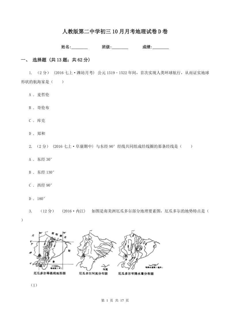 人教版第二中学初三10月月考地理试卷D卷_第1页