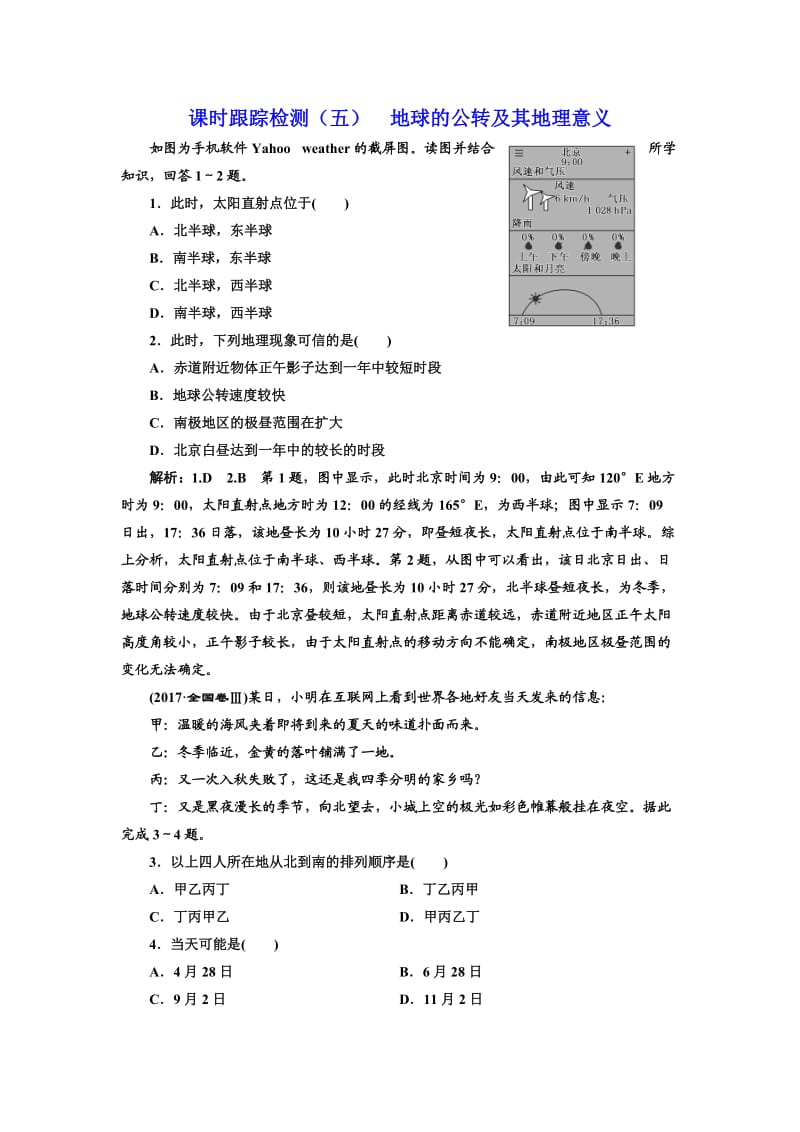 2019届高三地理一轮复习课时跟踪检测：(五) 地球的公转及其地理意义 Word版含解析_第1页