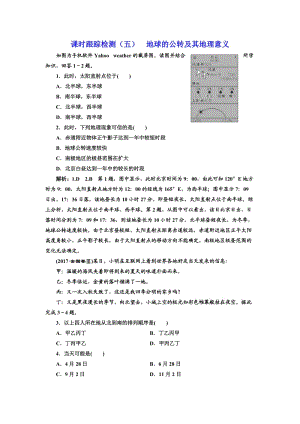 2019屆高三地理一輪復(fù)習(xí)課時(shí)跟蹤檢測(cè)：(五) 地球的公轉(zhuǎn)及其地理意義 Word版含解析