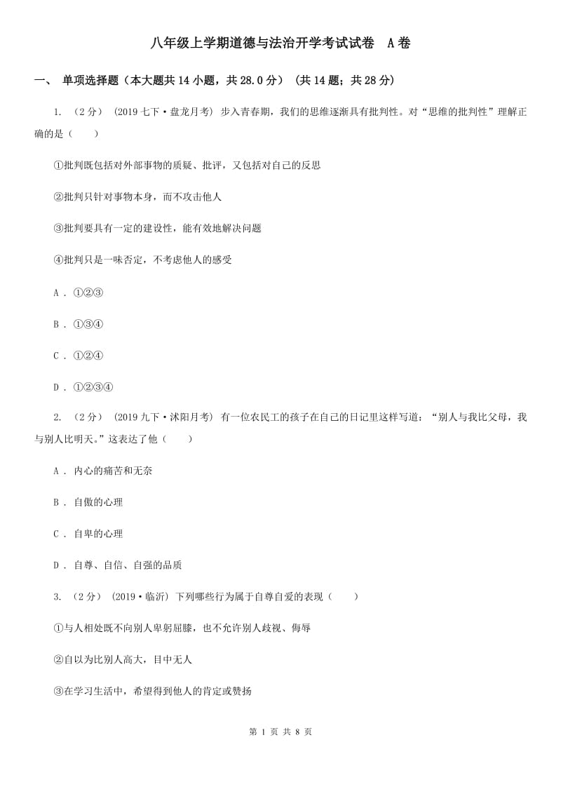 八年级上学期道德与法治开学考试试卷A卷_第1页