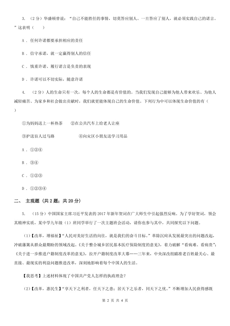 人教版思想品德七年级上册第四单元10.2活出生命的精彩随堂练习D卷_第2页