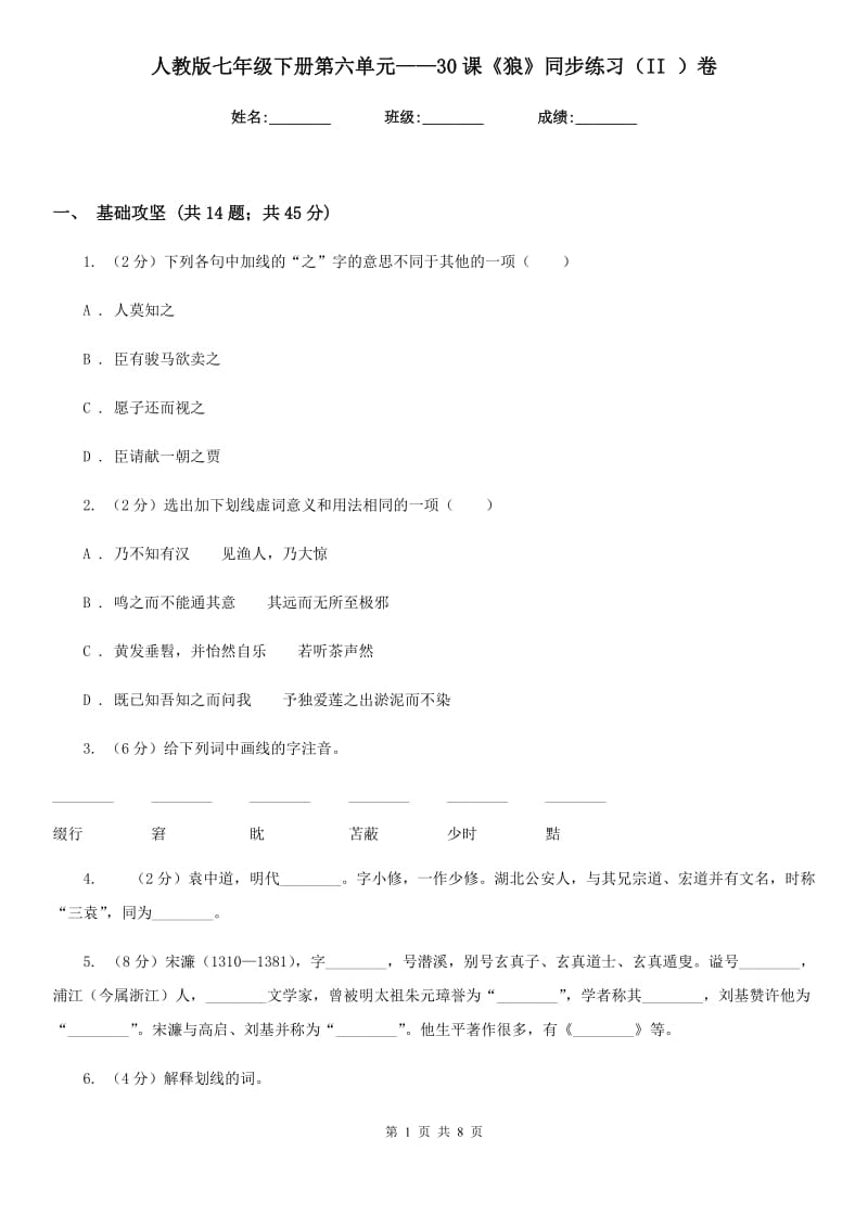 人教版七年级下册第六单元——30课《狼》同步练习（II ）卷_第1页