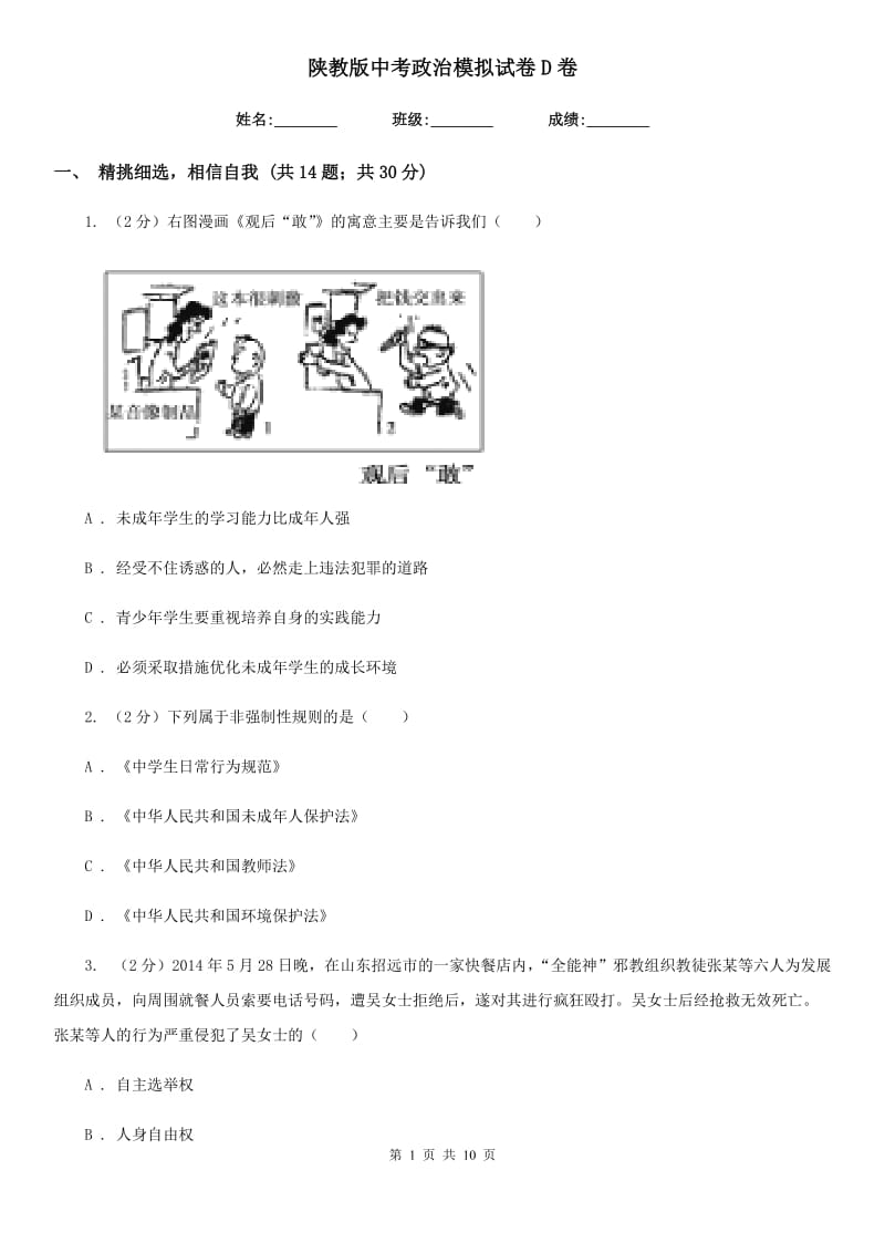 陕教版中考政治模拟试卷D卷_第1页