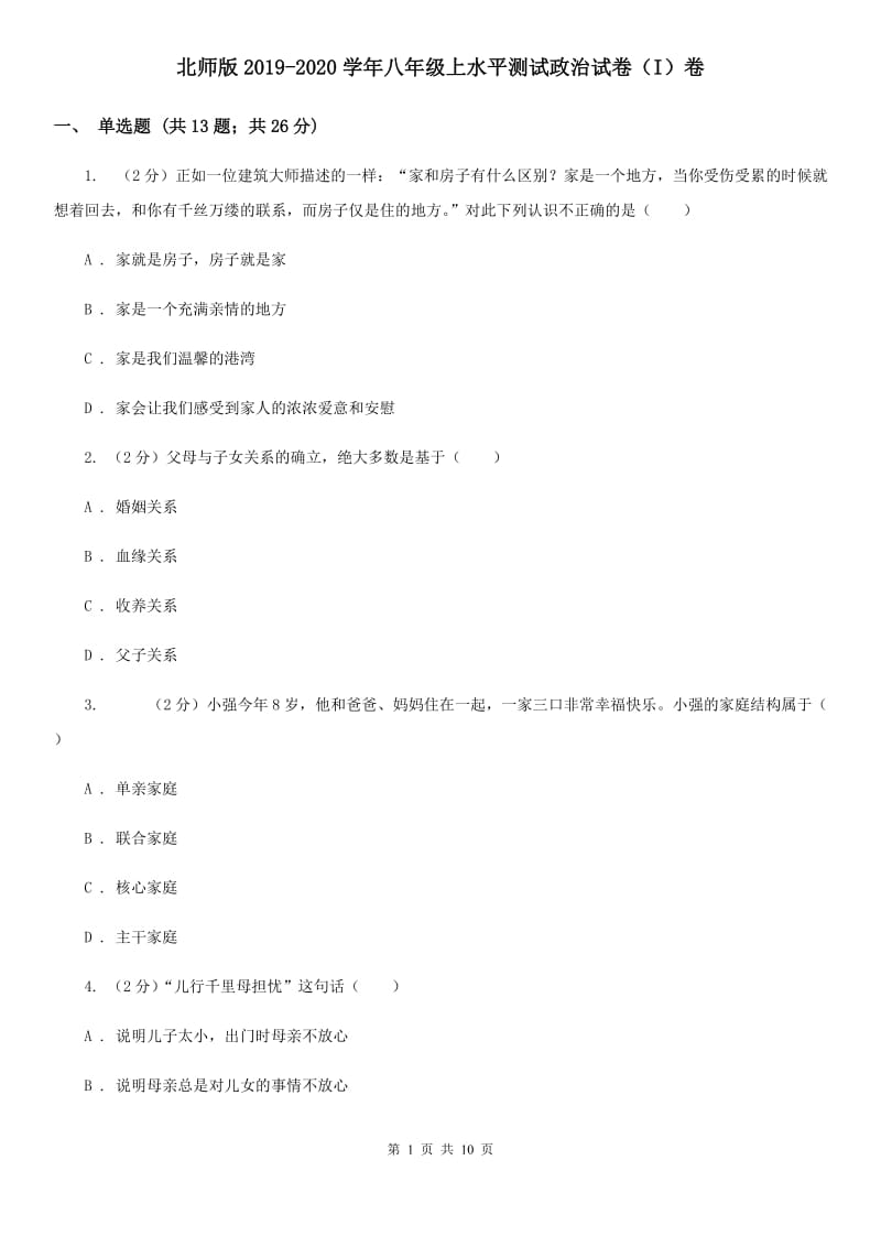 北师版2019-2020学年八年级上水平测试政治试卷（I）卷_第1页