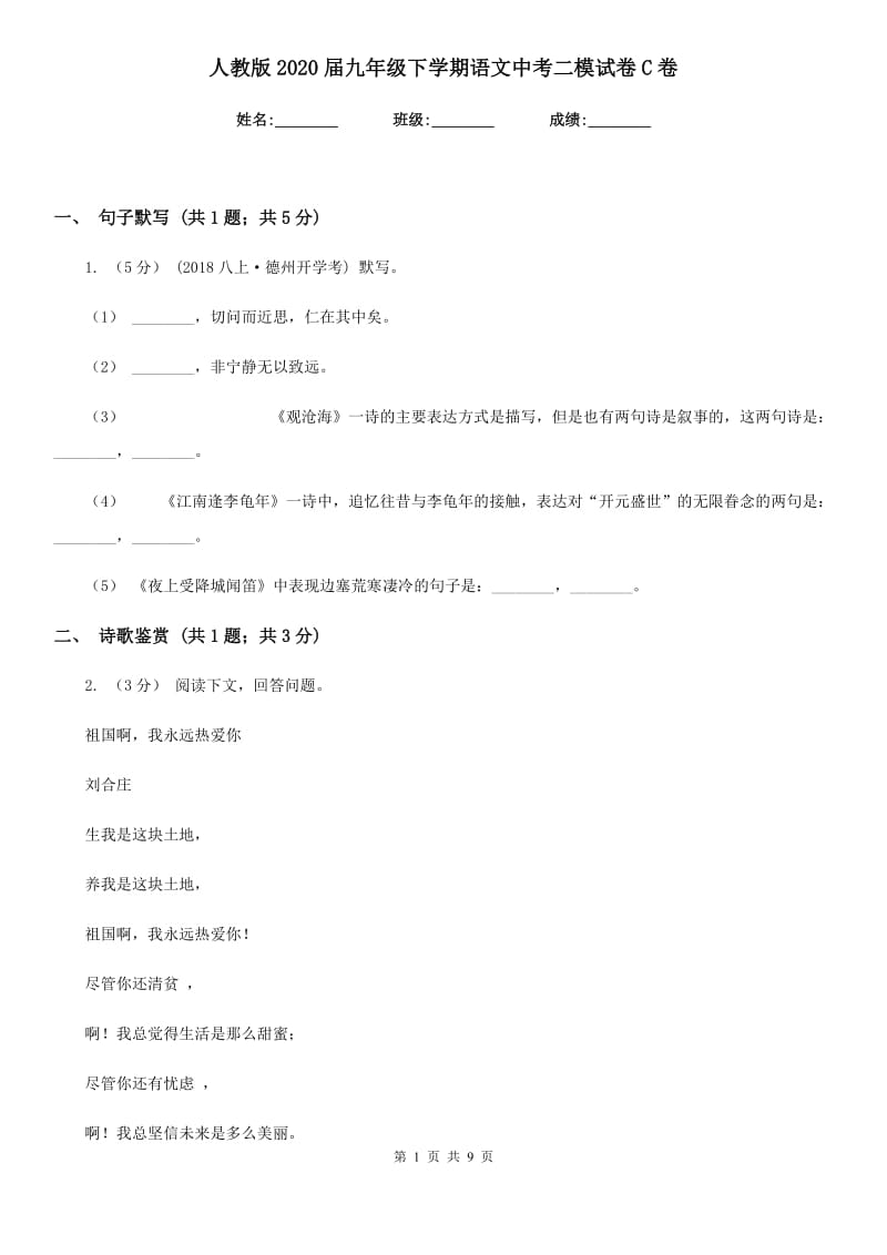 人教版2020届九年级下学期语文中考二模试卷C卷_第1页