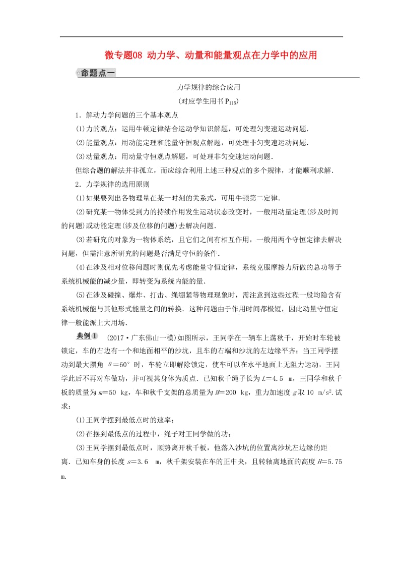 2019年高考物理大一轮复习微专题08动力学动量和能量观点在力学中的应用学案新人教版_第1页