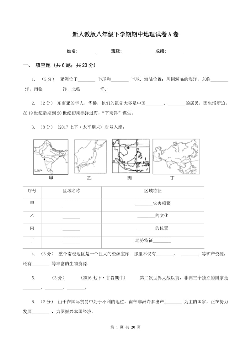 新人教版八年级下学期期中地理试卷A卷_第1页