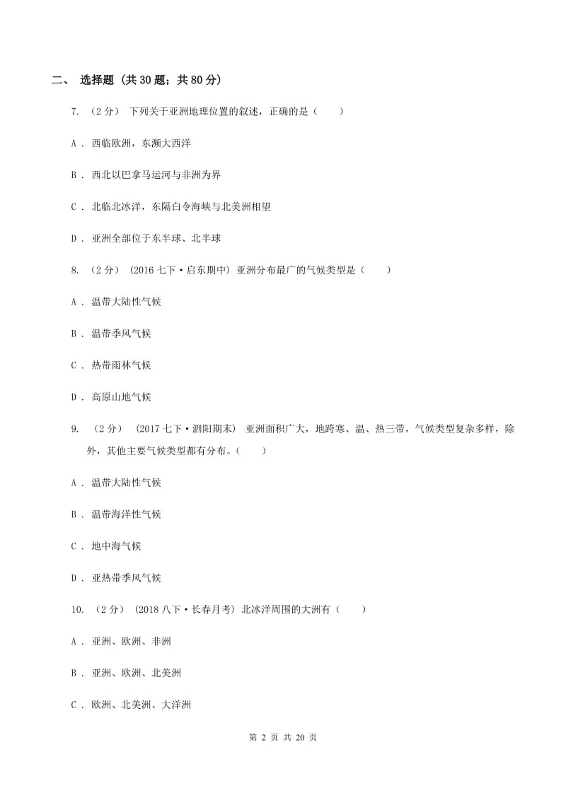 新人教版八年级下学期期中地理试卷A卷_第2页