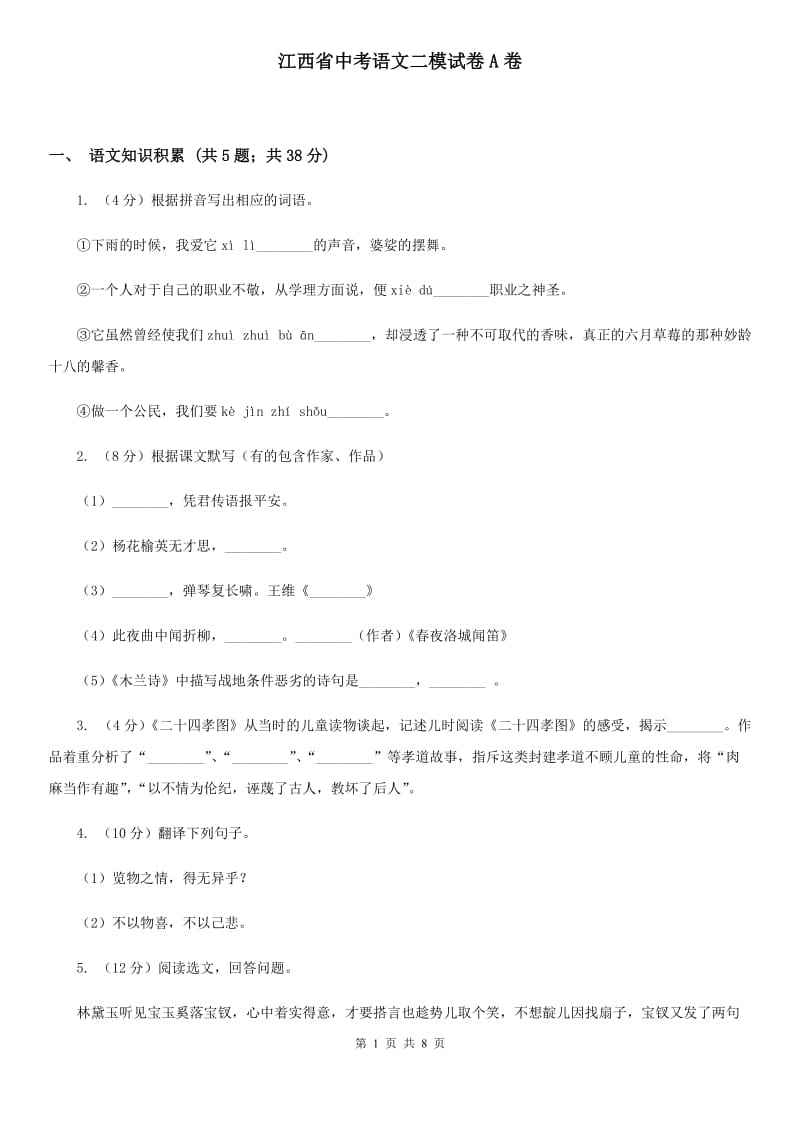 江西省中考语文二模试卷A卷_第1页
