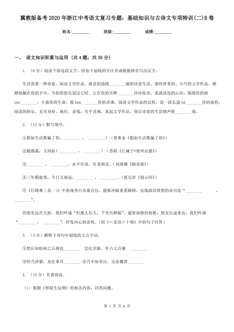 冀教版备考2020年浙江中考语文复习专题：基础知识与古诗文专项特训(二)B卷_第1页