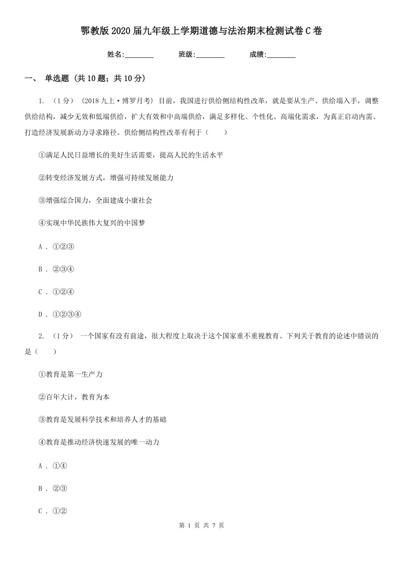 鄂教版2020届九年级上学期道德与法治期末检测试卷C卷_第1页