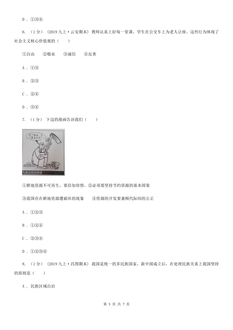 鄂教版2020届九年级上学期道德与法治期末检测试卷C卷_第3页