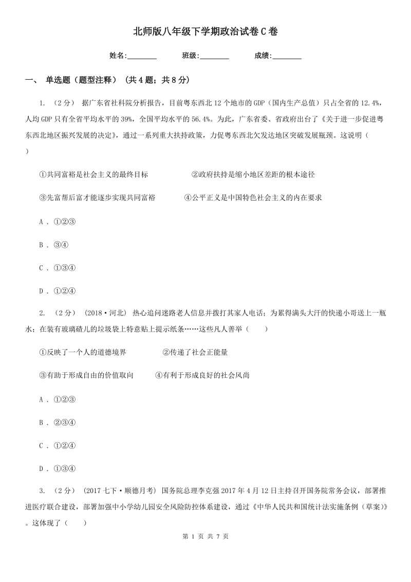 北师版八年级下学期政治试卷C卷_第1页