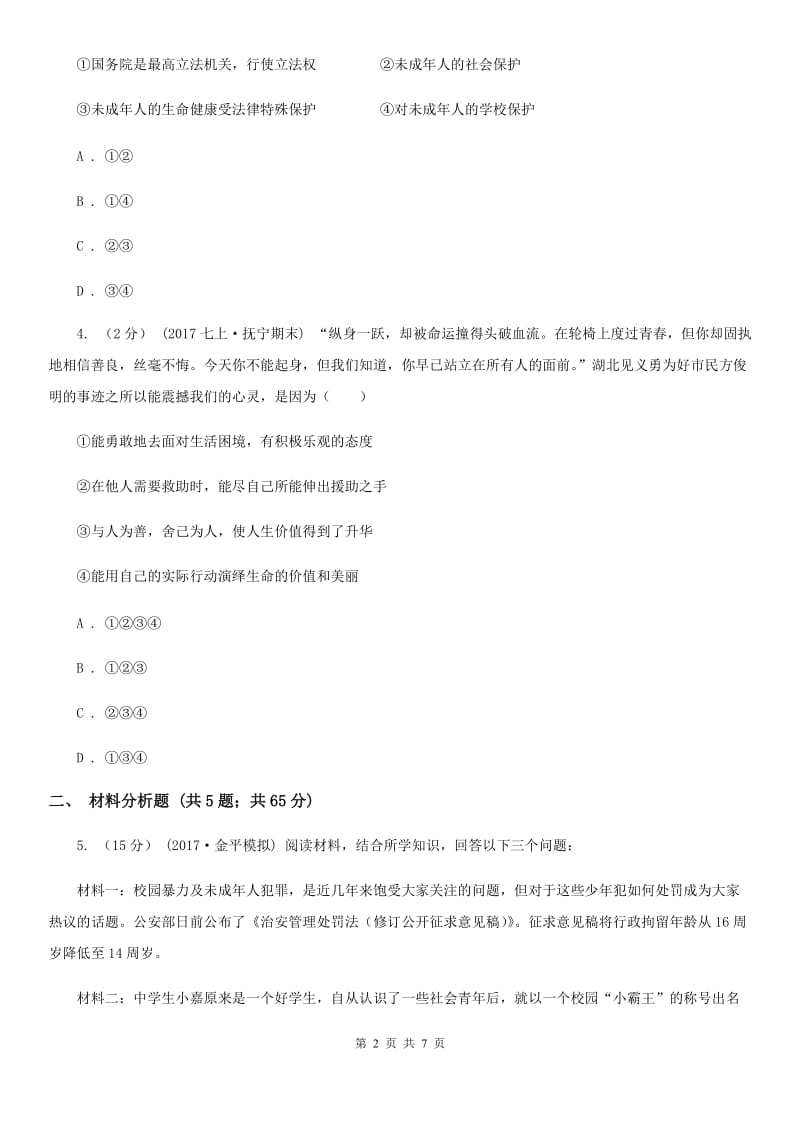 北师版八年级下学期政治试卷C卷_第2页