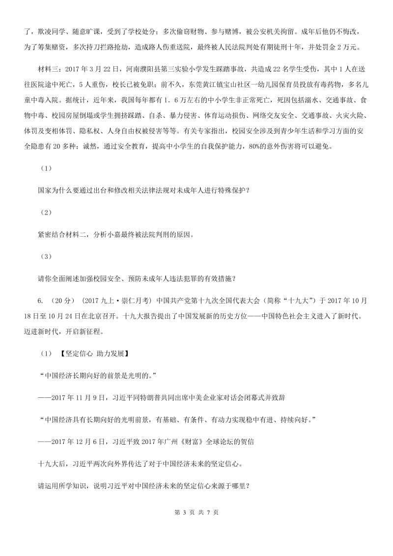 北师版八年级下学期政治试卷C卷_第3页