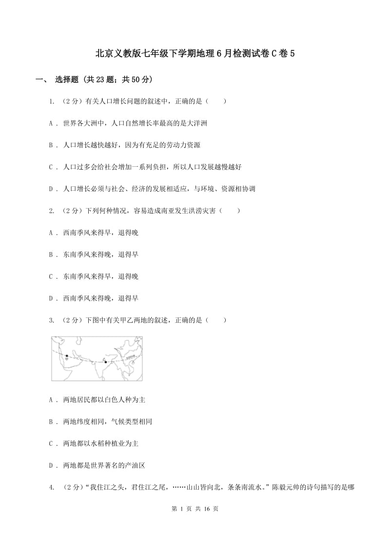 北京义教版七年级下学期地理6月检测试卷C卷5_第1页