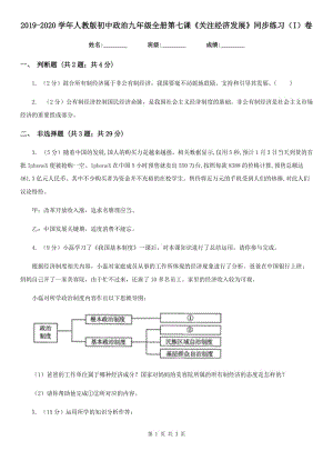 2019-2020學年人教版初中政治九年級全冊第七課《關注經濟發(fā)展》同步練習（I）卷