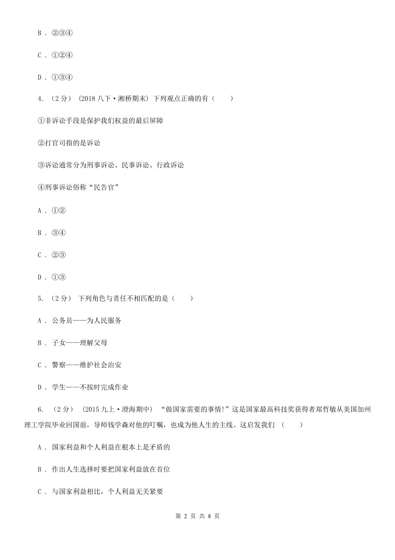 鄂教版2019-2020学年八年级上学期道德与法治期末试卷A卷_第2页