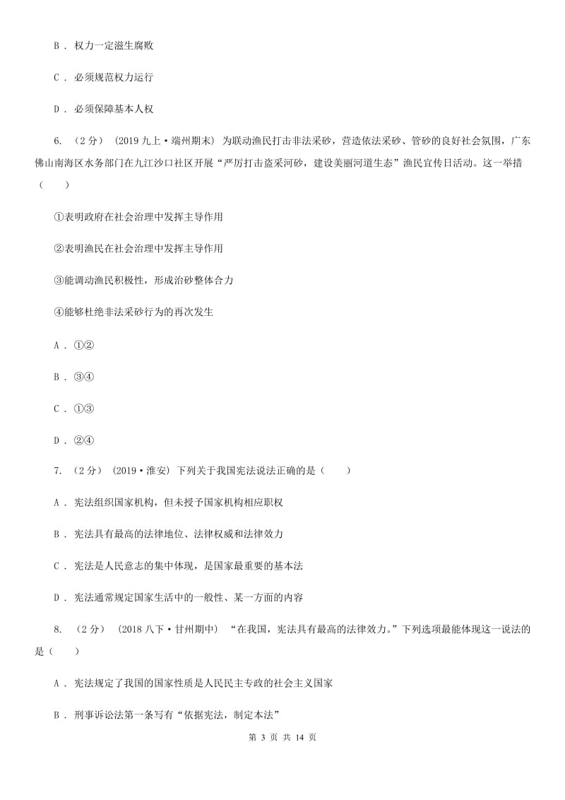 科教版2019-2020学年八年级下学期道德与法治期末考试试卷A卷3_第3页