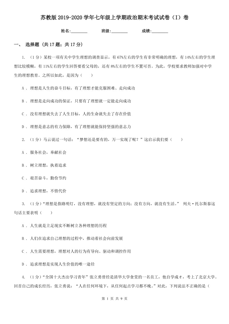 苏教版2019-2020学年七年级上学期政治期末考试试卷（I）卷_第1页