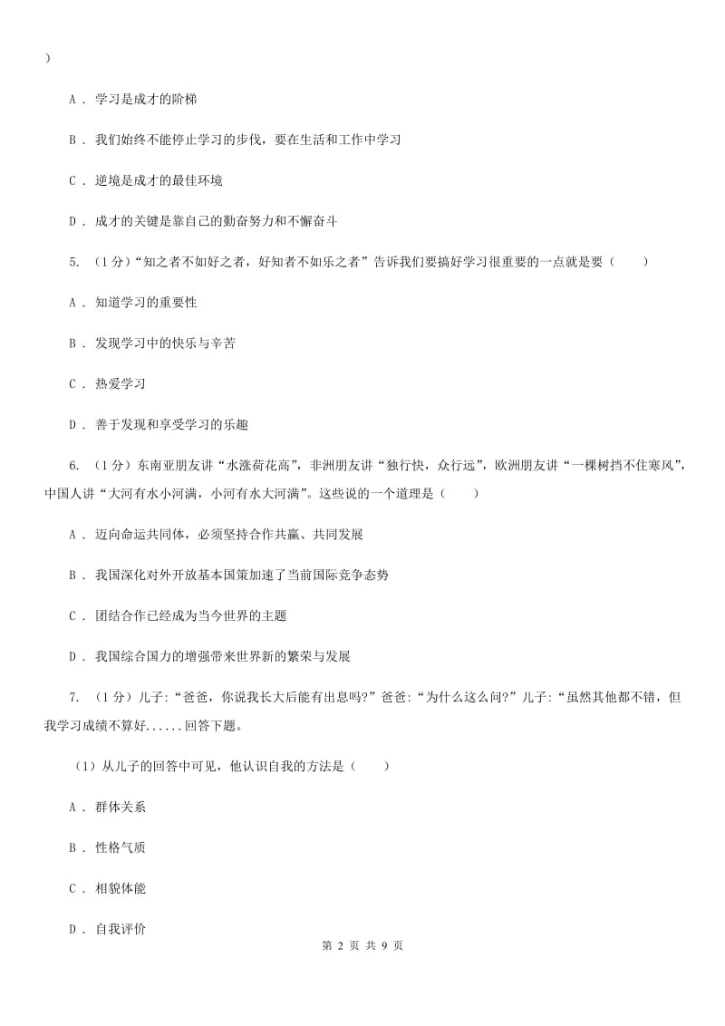 苏教版2019-2020学年七年级上学期政治期末考试试卷（I）卷_第2页